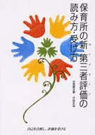 保育所の新・第三者評価の読み方・受け方