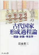 古代国家形成過程論-理論・針路・考古学- / 岩永省三