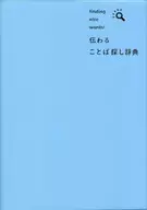 寻找能传达的词语辞典finding nice words！