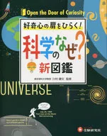 为什么是科学？新图鉴开启好奇心之门！