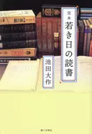 完本 若き日の読書 / 池田大作