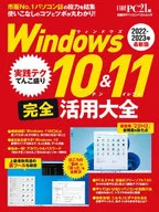 Windows 10＆11完全活用大全