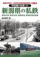 昭和30年代～50年代の地方私鉄を歩く 第14巻 甲信越の私鉄(3) 新潟県の私鉄 / 髙井薫平