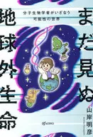 まだ見ぬ地球外生命 / 山岸明彦