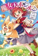 Witch Dog Bonponako meets Koinu