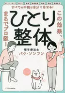 すべての不調は自分で治せる!ひとり整体 / パク・ソンフン