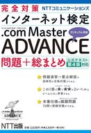 .comMasterADVANCE問題+総まとめ 公式テキスト第4版対応