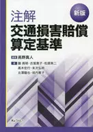 注解交通損害賠償算定基準 新版 / 高野真人 / 園高明