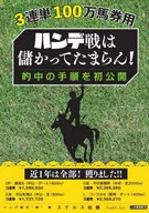 Handicap game is profitable! The procedure of hitting the target for 3-row single one million betting tickets is disclosed for the first time.