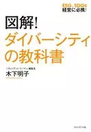日本一わかりやすいダイバーシティの教科書 / 木下明子
