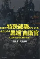 Two Heretic Self-Defense Officials Who Created Japan's Special Forces - What Do People Fight for?
