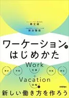 ワーケーションのはじめかた / 頼定誠 / 新谷雅徳