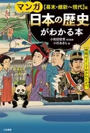 漫畫了解日本歷史的書(幕府末期·維新-現代)篇