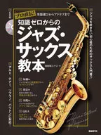 知識ゼロからのジャズ・サックス教本 プロ直伝!楽器選びからアドリブまで 〔2022〕 / 河原塚ユウジ