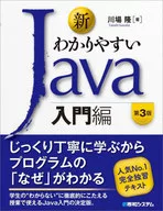 新わかりやすいJava 入門編 / 川場隆