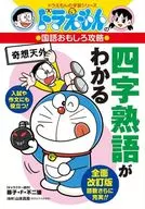 四字熟語がわかる / 大岩ピュン