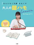 「なんとなく不調」をなくす大人の鍵ハモLesson / MonDesign-NeT