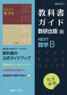 教科書ガイド数研版715NEXT数学B