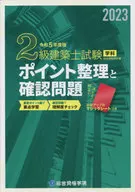 2級建築士試験学科ポイント整理と確認問題 令和5年度版