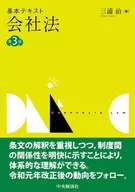 基本テキスト会社法 / 三浦治