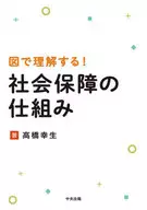 用圖表來理解！社會保障體系/高橋幸生