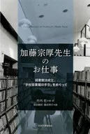 加藤宗厚先生のお仕事 図書館法成立.『学校図書館の手引』をめぐって / 竹内サトル