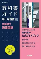 第一学習社版ガイド711論理国語