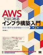 从AWS开始构建基础设施简介第2版如何创建安全、强大的生产环境