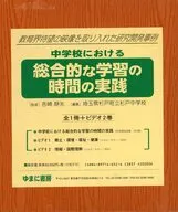 中学校における総合的な学習の時間の実践セ