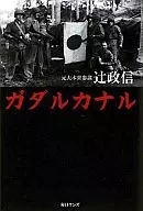 Guadalcanal / Masanobu Tsuji