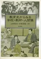 教育史からみる学校・教師・人間像