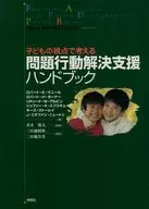 問題行動解決支援ハンドブック