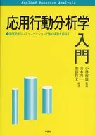 応用行動分析学入門