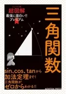 三角関数