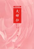 特別愛蔵版 夫婦抄