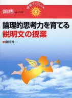 論理的思考力を育てる説明文の授業