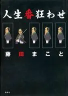 Life Upset / Makoto Fujita