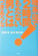 喫茶店で2時間もたない男とはつきあうな!