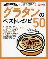 グラタンのベストレシピ50(3分クッキング 2023年1月号 日本テレビ版付録)