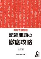 中学受験国語 記述問題の徹底攻略 改訂新版 / 若杉朋哉