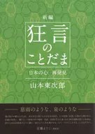 新編 狂言のことだま / 山本東次郎