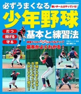 必ずうまくなる少年野球 基本と練習法