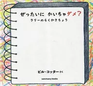 ぜったいに かいちゃダメ? ラリーのらくがきちょう / ビル・コッター