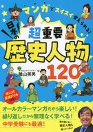マンガでスイスイ覚えられる! 超重要 日本の歴史人物120 / 陰山英男