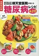 最新改訂版 順天堂医院が教える毎日おいしい糖尿病レシピ420