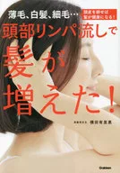 頭部リンパ流しで髪が増えた 薄毛、白髪、細毛…頭皮を耕せば髪が健康になる!