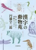 Chinese character zoological garden