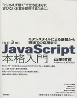 改訂3版JavaScript本格入門 －モダンスタイルによる基礎から現場での応用まで