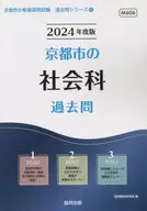 京都市の社会科過去問 2024年度版