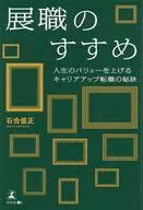 展職推薦提升人生價值提升職業經歷跳槽秘訣